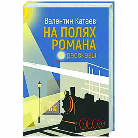 Фото На полях романа