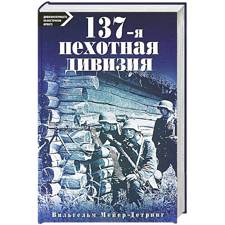 Фото 137-я пехотная дивизия