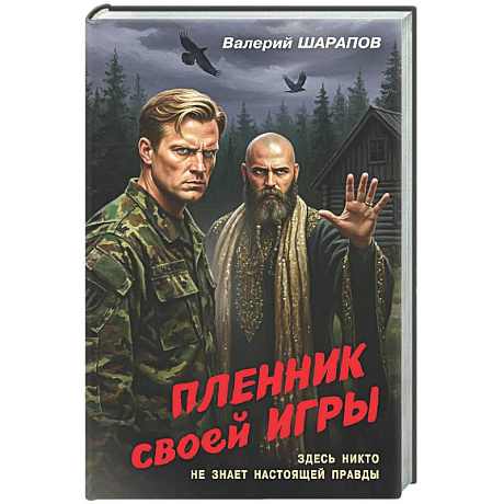 Фото Пленник своей игры