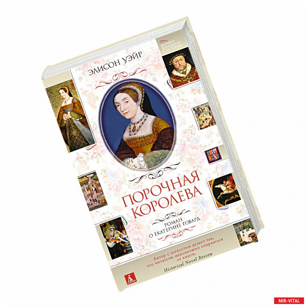 Фото Порочная королева.Роман о Екатерине Говард