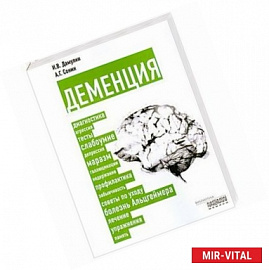 Деменция: диагностика, лечение, уход за больным и профилактика