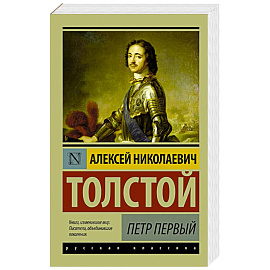 Петр Первый