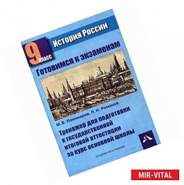 Готовимся к экзаменам. Тренажер для подготовки к аттестации за основную школу по истории России 9 класс