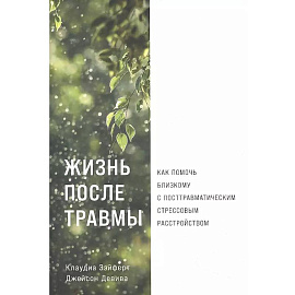 Жизнь после травмы. Как помочь близкому с посттравматическим стрессовым растройством