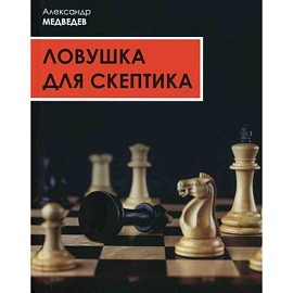 Ловушка для скептика