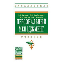 Персональный менеджмент: Учебник пятое издание