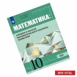 Алгебра и начала математического анализа, Геометрия. 10 класс. Учебник. Базовый уровень