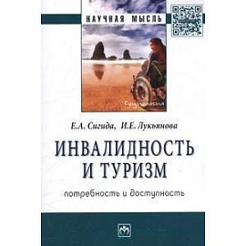 Инвалидность и туризм: потребность и доступность: Монография