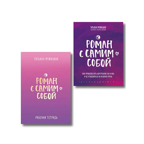 Фото Комплект из 2-х книг. Роман с самим собой (книга + тетрадь)
