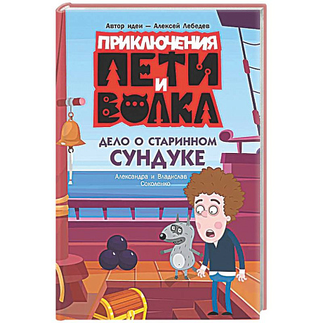 Фото Приключения Пети и Волка. Дело о старинном сундуке