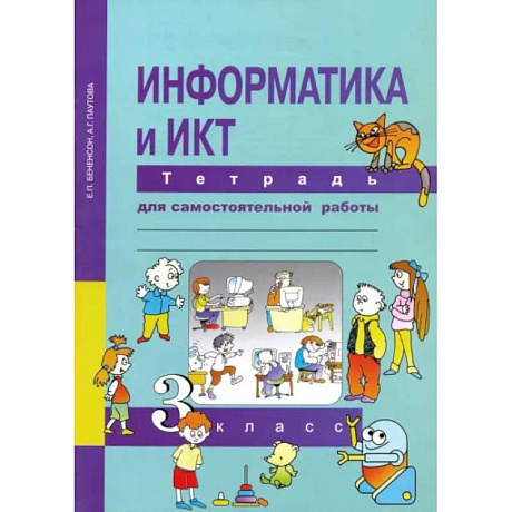 Фото Информатика и ИКТ. 3 класс. Тетрадь для самостоятельной работы