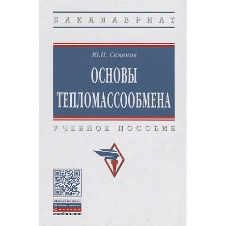 Фото Основы тепломассообмена: Учебное пособие