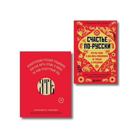 Фото Русское национальное счастье. Комплект из 2-х книг: Счастье по-русски + ЯТЬ