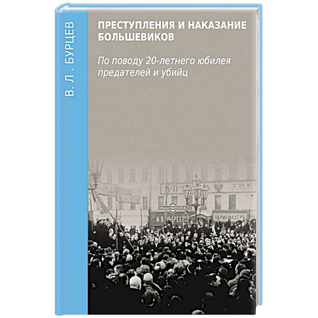 Фото Преступления и наказание большевиков