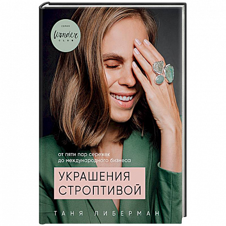 Фото Украшения строптивой. От пяти пар сережек до международного бизнеса