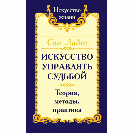 Фото Искусство управлять судьбой. Теория, методы, практика