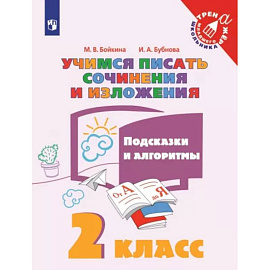 Учимся писать сочинения и изложения. 2 класс. Подсказки и алгоритмы. ФГОС