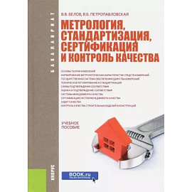 Метрология, стандартизация, сертификация и контроль качества. Учебное пособие