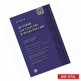 История государства и права России. Учебное пособие для бакалавров