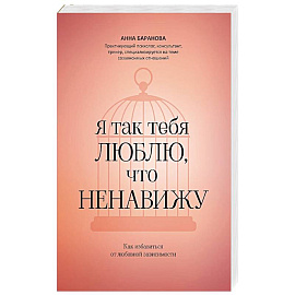 Я так тебя люблю, что ненавижу. Как избавиться от любовной зависимости