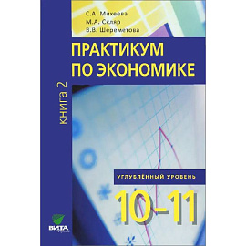 10-11кл. Практикум по экономике Углубленный.уровень в 2 книгах. Книга 2