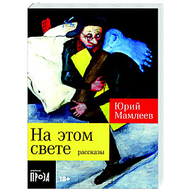 На этом свете
