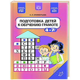 Подготовка детей к обучению грамоте. 4-7 лет