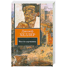 Что-то случилось