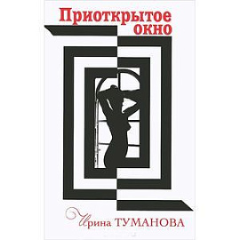 Приоткрытое окно