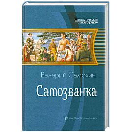 Самозванка