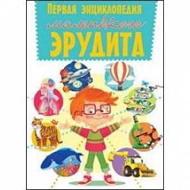 Первая энциклопедия маленького эрудита