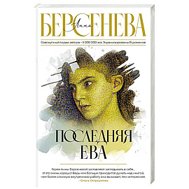 Последняя Ева