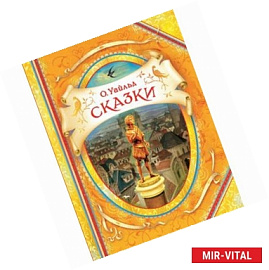 Сказки.Уайльд