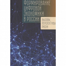 Формирование цифровой экономики в России: вызовы, перспективы, риски