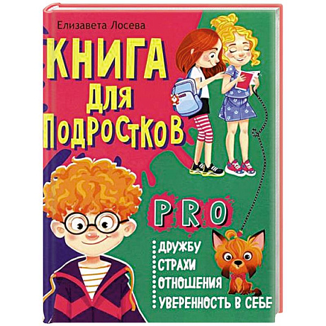 Фото Книга для подростков: pro дружбу, страхи, отношения, уверенность в себе