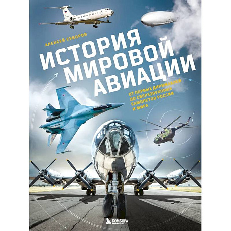 Фото История мировой авиации. От первых дирижаблей до сверхзвуковых самолетов России и мира