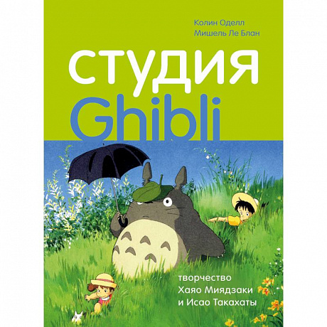 Фото Студия Ghibli: творчество Хаяо Миядзаки и Исао Такахаты