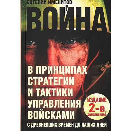 Фото Война в принципах стратегии и тактики управления войсками