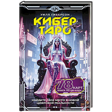 Фото Кибертаро. 78 карт и книга по QR-коду