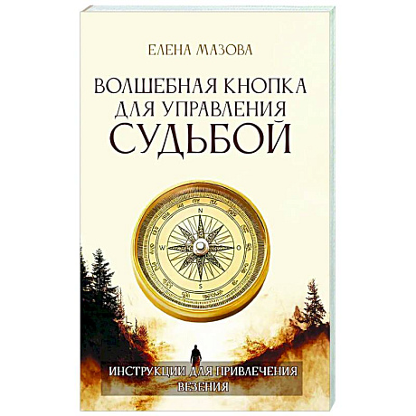 Фото Волшебная кнопка для управления судьбой. Инструкции для привлечения везения
