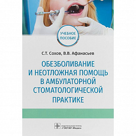 Обезболивание и неотложная помощь в амбулаторной стоматологической практике. Учебное пособие