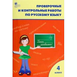 Русский язык. 4 класс. Проверочные и контрольные работы. ФГОС