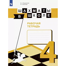 Шахматы в школе. 4 класс. Рабочая тетрадь. ФГОС
