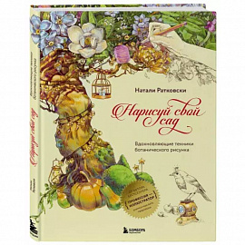 Нарисуй свой сад. Вдохновляющие техники ботанического рисунка