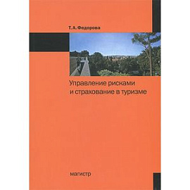 Управление рисками и страхование в туризме