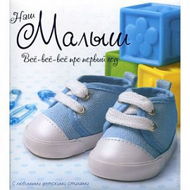 Наш малыш. Все-все-все про первый год
