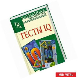 Тесты IQ