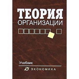 Теория организации: Учебник для вузов
