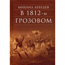 В 1812-м Грозовом: Исторический роман-хроника из эпохи Отечественной войны 1812 года