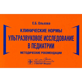 Ультразвуковое исследование в педиатрии. Методические рекомендации